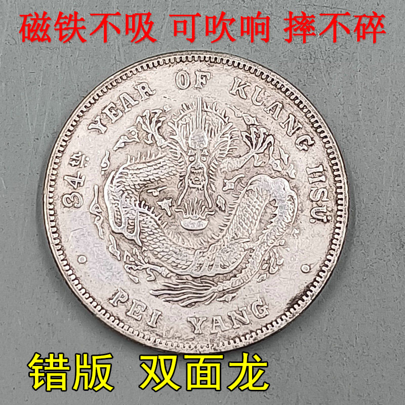 铜镀银磁铁不吸可吹响仿古银元银币大洋大清龙洋错版币双面龙