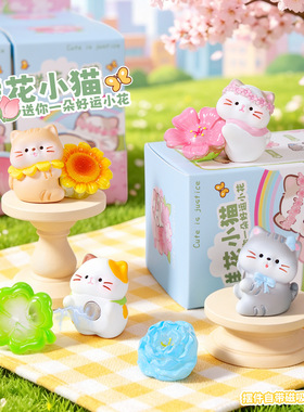 正版鲜花小猫贴贴摆件盲盒可爱喵喵公仔车载办公桌桌面装饰品