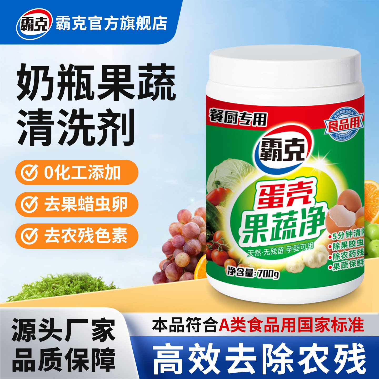 A类蔬菜水果去农残泡洗粉蛋壳果蔬净食品级孕妇婴专用奶瓶清洁剂