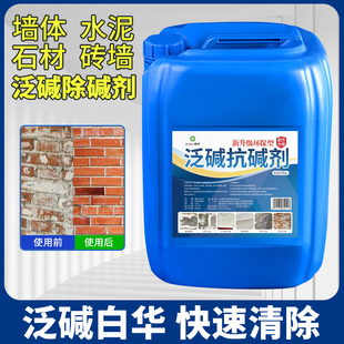 墙面泛碱抗碱剂草酸除碱消碱水泥混泥土瓷砖外墙石材去返碱清洁剂