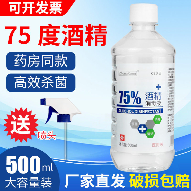 75度酒精消毒液剂喷雾免洗75%酒精消毒水家用室内500
