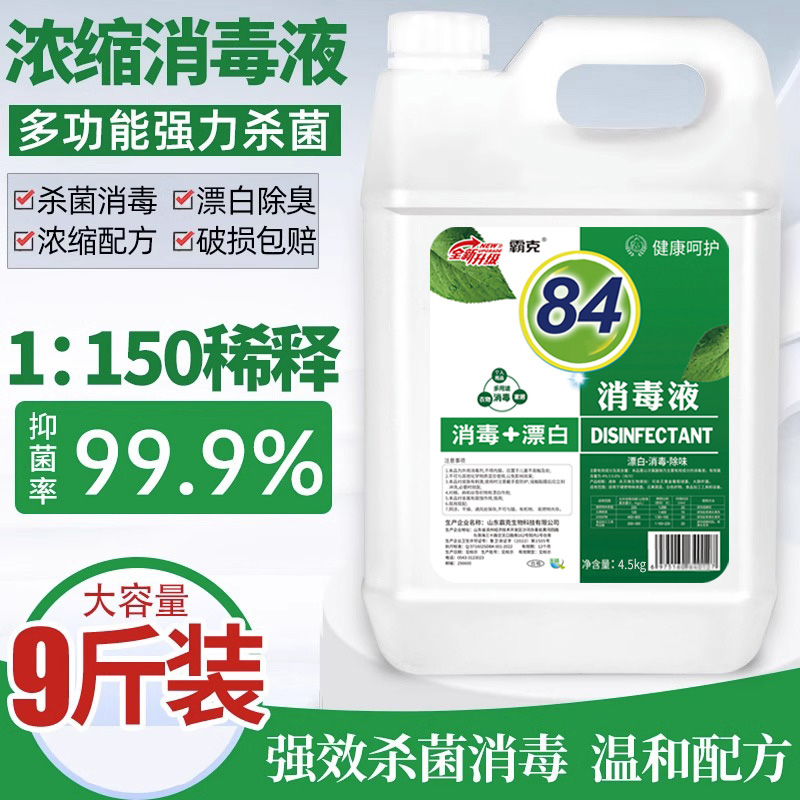 9斤浓缩型衣物杀菌公用消毒液