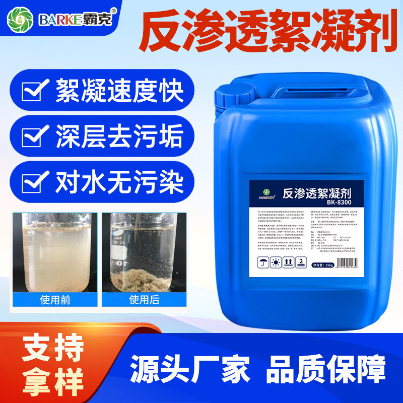 反渗透絮凝剂纯净水设备专用絮凝剂RO膜专用絮凝剂污水处理清洗剂