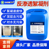 反渗透絮凝剂纯净水设备专用絮凝剂RO膜专用絮凝剂污水处理清洗剂