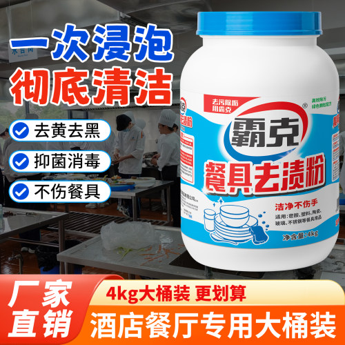 霸克密胺餐具去渍粉清洗剂