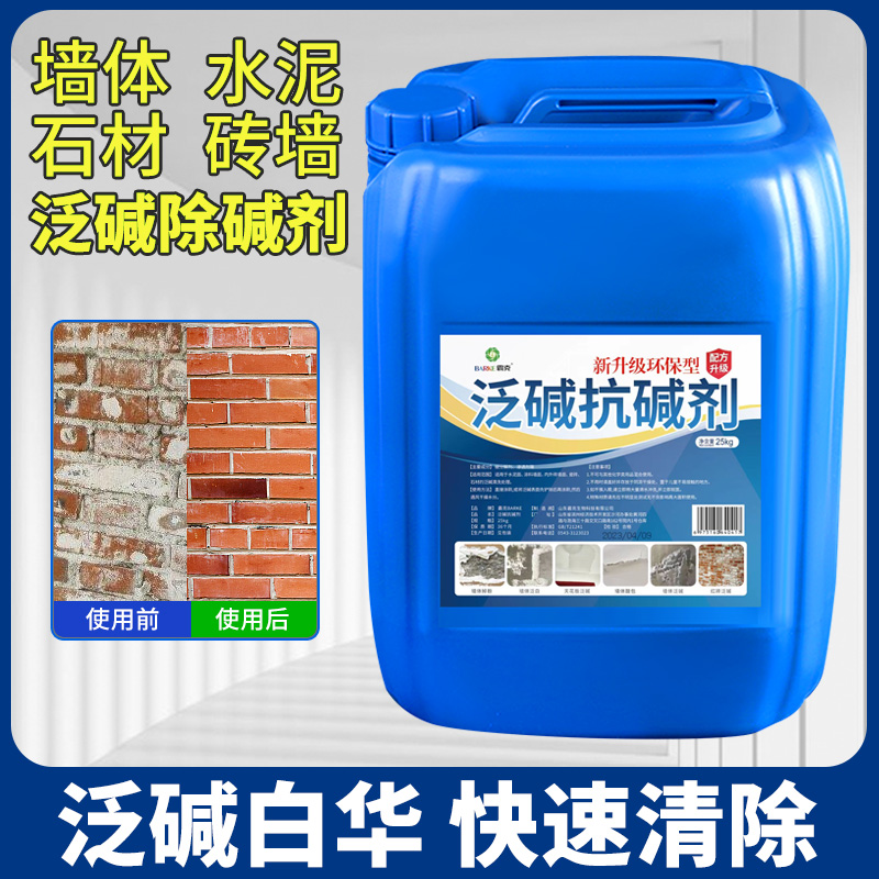 墙面泛碱抗碱剂除碱消碱清洗剂