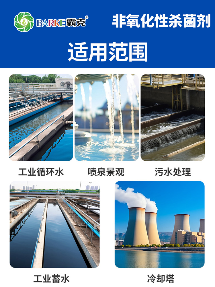 非氧化性杀菌灭藻剂中央空调循环水冷却塔粘泥剥离剂景观水池除藻