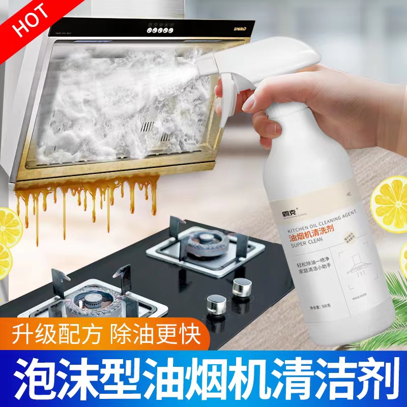 抽油烟机清洗剂油污净