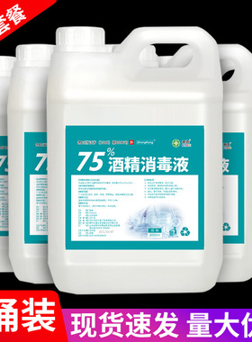 5桶酒精75度大桶装消毒液防护专用家用杀菌室内75°乙醇酒精喷雾