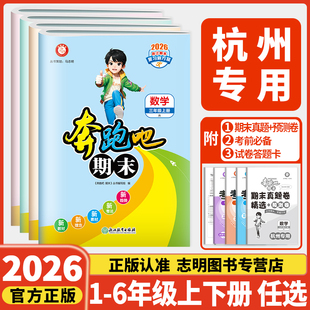 全套下册单元 奔跑吧期末一二三四五六年级上册人教版 卷期末测试卷冲刺真题卷语文数学英语科学 杭州专用2025秋新版 官方直营