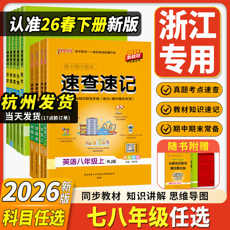 浙江专用2026新学霸速查速记七八年级上下册科学浙教课堂笔记教材同步全解小四门基础知识手册语文英语历史道德与法治地理生物pass