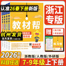 初一二三同步教材全解解读课堂笔记天星 语文数学英语道德历史人教版 浙江专用2026新版 初中教材帮七八九年级上下册数学科学浙教版