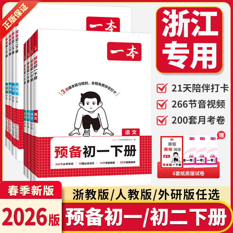 浙江专用2026新版一本预备初一初二下册七年级八年级数学浙教版语文英语人教版历史道德地理生物小四门人教版课本预习笔记同步教材,书籍/杂志/报纸,中学教辅,淘宝优惠券,粉丝福利购,淘宝优惠卷