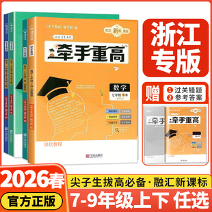 教冠好 牵手重高 数学科学英语七八九年级上下册全套 中考压轴题 浙教版 华师大版 初中789年级练习题例题精析与训练综合讲义