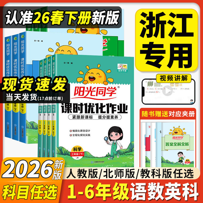 浙江适用2026春阳光同学课时优化作业本一二三四五六年级上下册课时提优训练同步练习语文数学英语科学人教苏教版小学同步专项训练