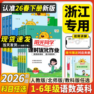 浙江适用2026春阳光同学课时优化作业本一二三四五六年级上下册课时提优训练同步练习语文数学英语科学人教苏教版 小学同步专项训练