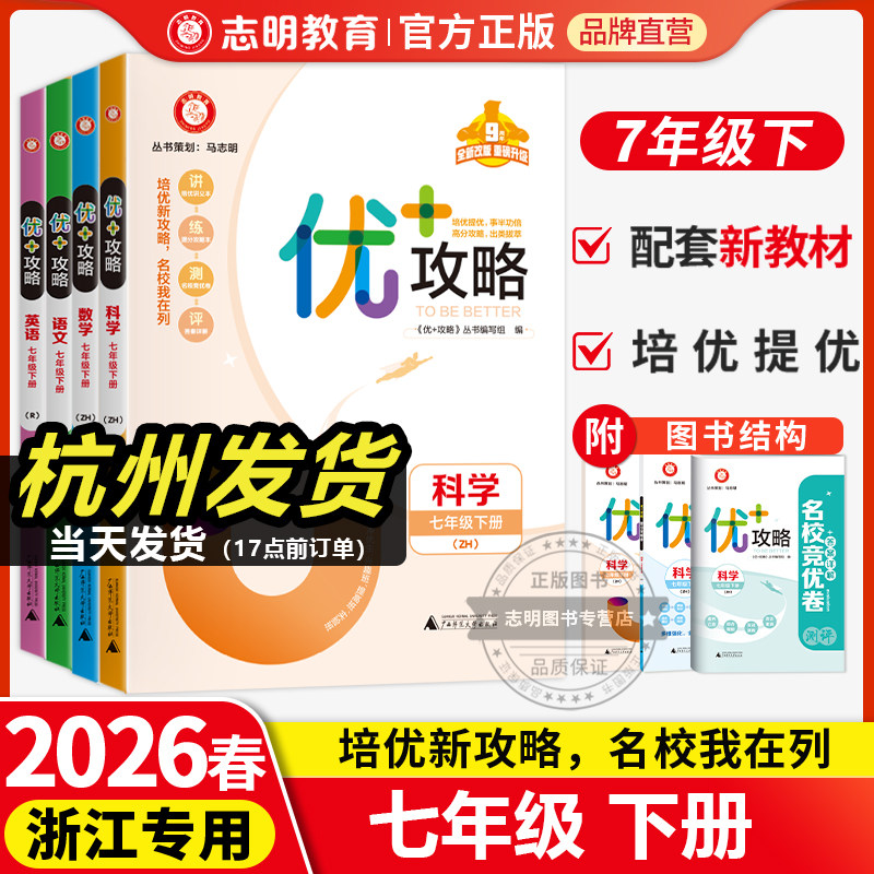 官方直营】2026新版优+攻略优加攻略七年级下册语文数学英语人教版外研版浙教版7年级初一课本同步培优训练必刷题复习资料辅导书