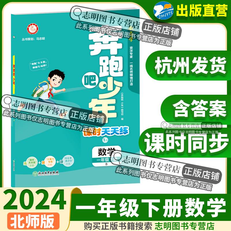 【官方直营】2024新版奔跑吧少年一年级数学下册北师版BS小学课时天天练1年级下册数学BS紧扣课程标准突出学科核心素养53天天练