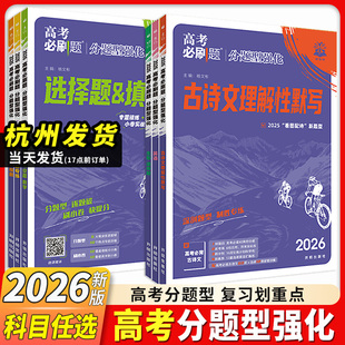 2026高考必刷题分题型强化高中必背古诗文72篇理解性默写语文数学高中必刷题新定义题化学工艺流程物理电磁生物遗传题语文英语