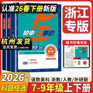 浙江专用2026新初中五星5星学霸视频课五星学霸七八九年级上下册语文数学英语科学物理题中题人教浙教北师版 初一二三知识点必刷题