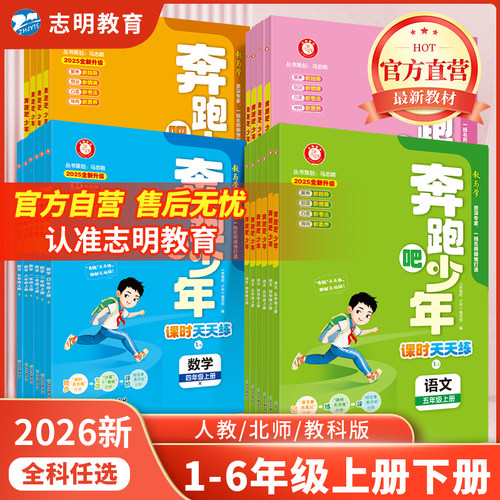 奔跑吧少年1-6年级上下册任选