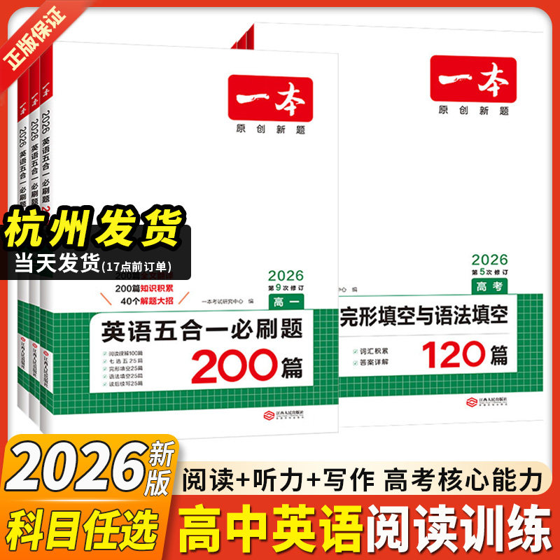2027新版一本高中英语阅读五合一完形填空阅读理解英语听力英语专项训练高一二三高考英语新高考英语必刷题英语语法填空阅读练习题