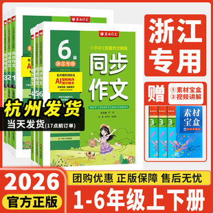 实验班辅导写作阅读训练作文书竞赛 小学123456年级上下册语文课堂浙江专版 2025秋新版 春雨杯同步作文三四五六年级上册下册人教版