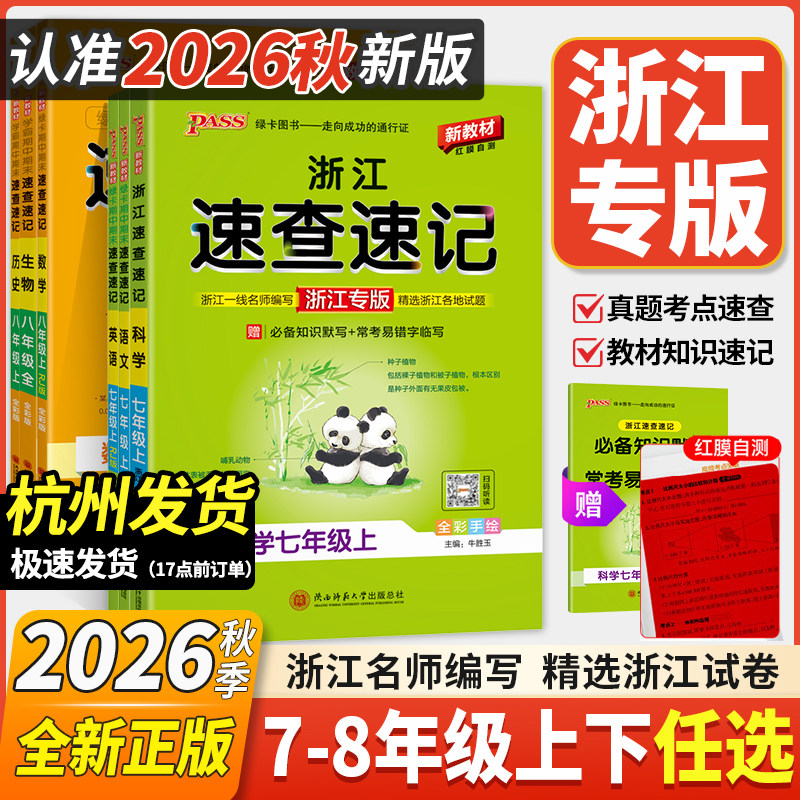 浙江专用2026新学霸速查速记七八年级上下册科学浙教课堂笔记教材同步全解小四门基础知识手册语文英语历史道德与法治地理生物pass