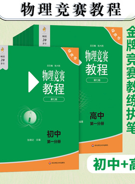 物理竞赛教程+能力测试 初中高中 小绿本 第七版 第六版 物理奥林匹克竞赛参考书 奥数教程手册 绿皮书 正版 华东师范大学出版社