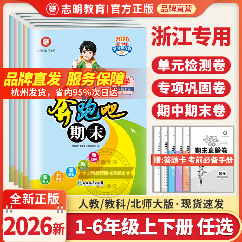 浙江专用单元期末测试卷小学全套