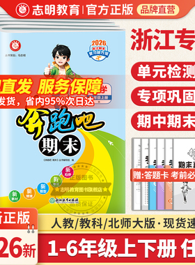 官方直营】浙江专用2025秋新版奔跑吧期末卷小学一二三四五六年级上下册全套科学语文数学英语人教北师版期末总复习冲刺一百分试卷