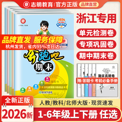 浙江专用单元期末测试卷小学全套