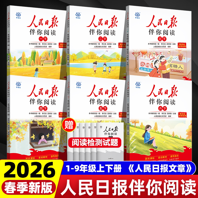 2026春新版人民日报伴你阅读小学生一二三四五六初中七八九年级人民日报教你写好文章金句摘抄带你读时政课外阅读书籍写作素材积累