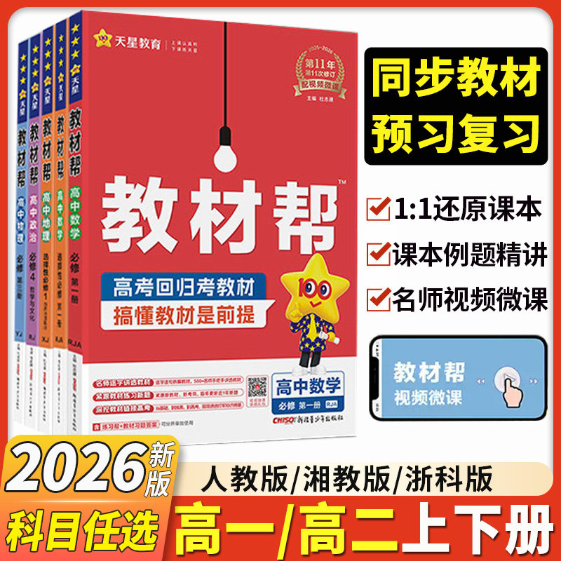 2026版教材帮高中数学物理必修三化学生物政史地理语文英语高一高二必修二一选择性必修一二三选修人教版教辅资料天星完全解读全解