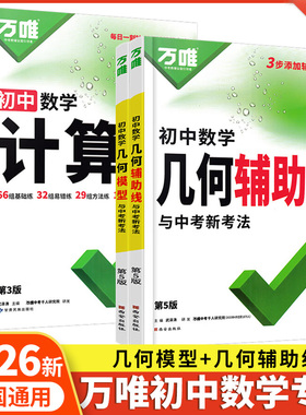 2026新版万唯中考几何模型几何辅助线初中几何60模型视频讲解计算题压轴题专项训练七八九年级数学公式全题型方法归纳高频易错题