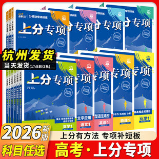2026新高考必刷题上分专项数学物理化学生物英语语文政治历史地理专题版新高考专题突破分题型强化高三高考一轮复习资料试题调研