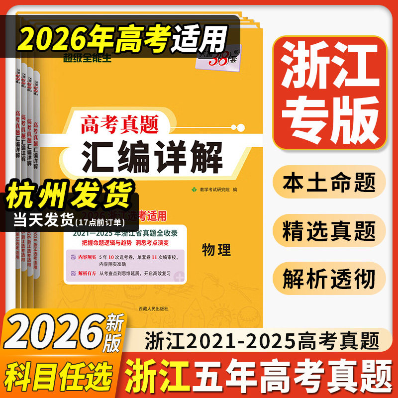 浙江专用天利38套五年高考真题汇编详解含2025年浙江高考选考真题模拟卷全套语文数学英语物理化学生物政治历史地理技术高考总复习