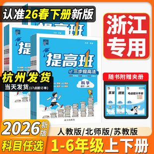2026春四星学霸提高班小学一二三四五六年级上册下册语文数学英语人教译林江苏教版科学教科版专项训练练习册题同步课时作业本4星