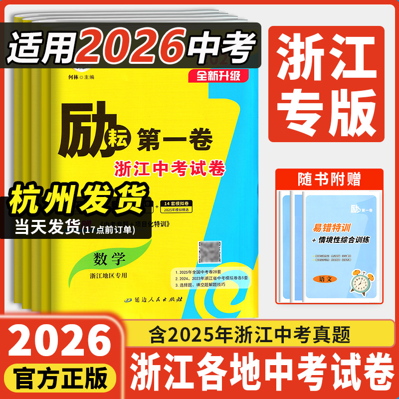 2026新版励耘第一卷浙江中考真题卷语文数学英语科学历史与社会道德与法治浙江地区专用初中中考基础练习题真题卷模拟汇编浙江期末