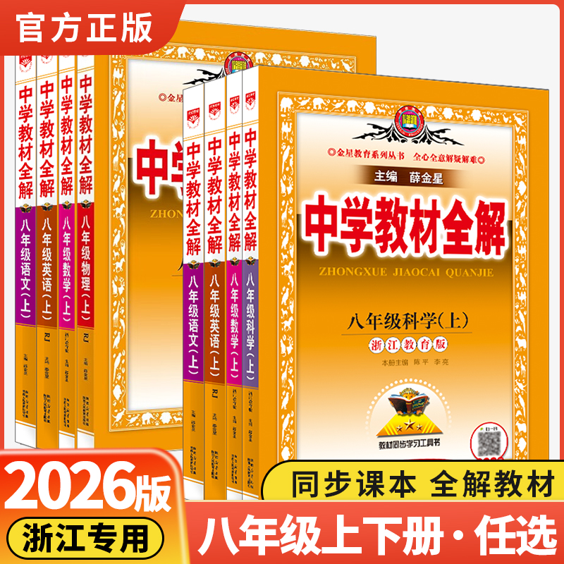 薛金星中学教材全解八年级上下册