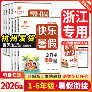 浙江专用2026励耘励耘暑假衔接小学一升二年级暑假作业三年级升四五升六年级语文数学英语人教版快乐暑假科学教科版同步测试题