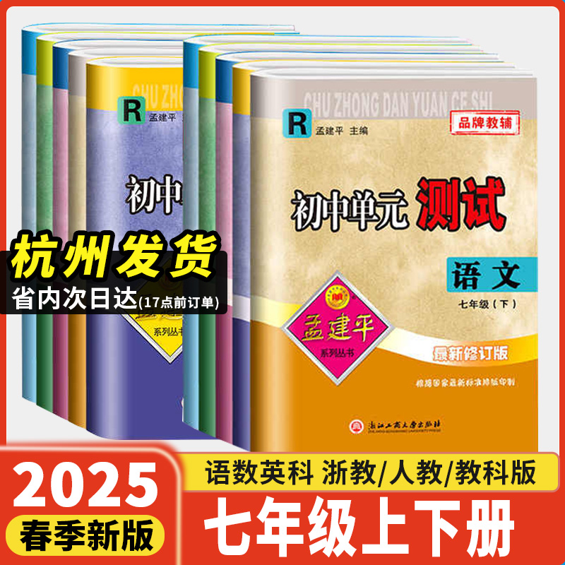 孟建平初中单元测试卷七年级