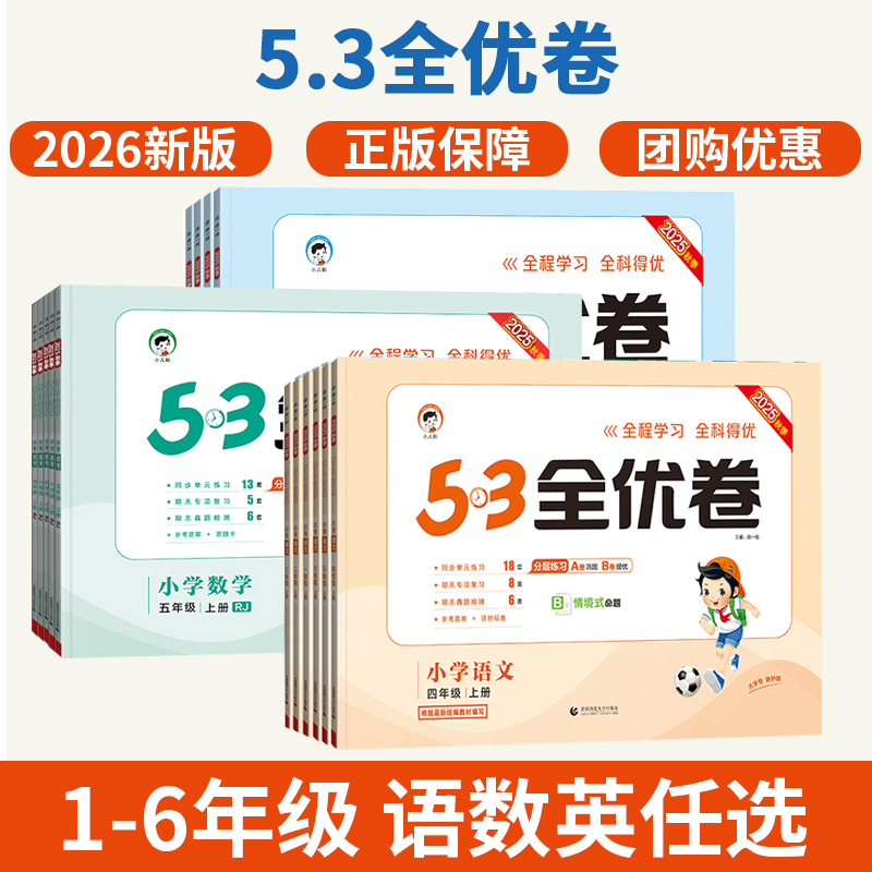 2026新版53全优卷上册下册