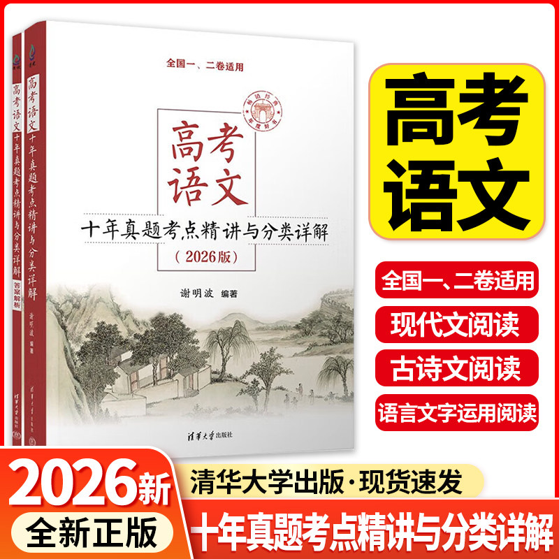 2026新版高考语文十年真题考点精讲与分类详解高考作文 清华大学出版社 谢明波高中数学英语阅读理解读后续写高考化学题型生物精讲