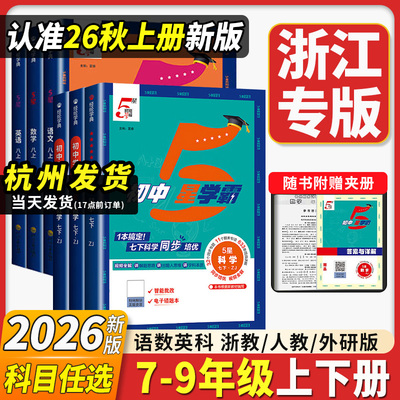 浙江专用五星学霸七八九年级