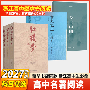 浙江高中乡土中国商务印书馆红楼梦完整阅读高一暑假必读书目古文观止乡土中国世说新语红楼梦原著上中下初高中必读