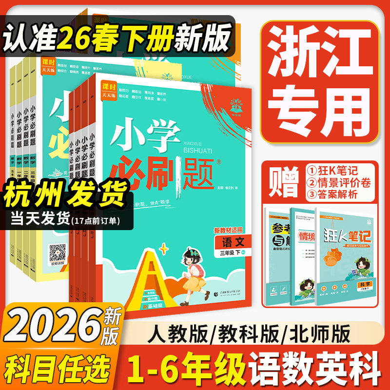 浙江专用2026新版小学必刷题一二三四五六年级下册上册科学语文数学英语全套人教版北师大教科版同步训练课时作业本练习册题测试卷
