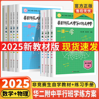 华东师范大学第二附属中学 一课一练 一课一学 高中数学物理上下册人教版 华二附中平行班 华二学练方案大公开 新课标版 非竞赛生
