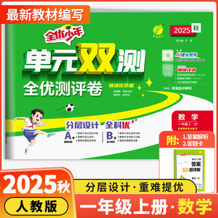 2025秋春雨教育全优少年单元双测全优测评卷小学一二三四五六年级语文数学英语上册单元期中测试卷