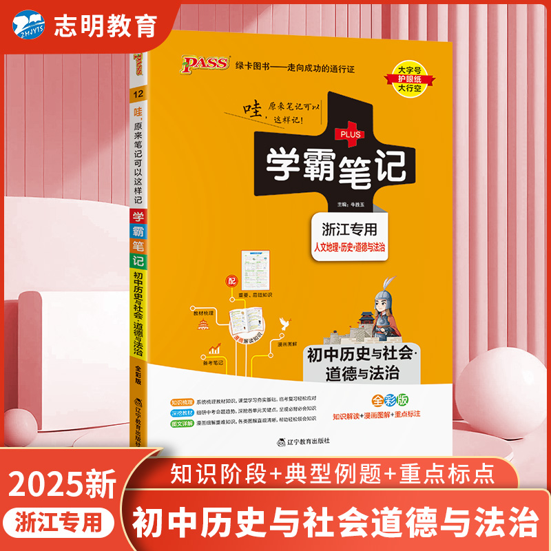 学霸笔记初中历史与社会